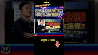 (CES展黃仁勳欽點公司 個股方向一次掌握?12月營收選股方向一次搞懂?) #我是金錢爆 #連乾文 #賺錢 #台股 #美股 #投資 #股票 #shorts #加權指數 #財富 #熱門 #理財