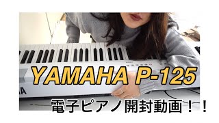 YAMAHA P-125! ヤマハの電子ピアノが家にやって来た！！