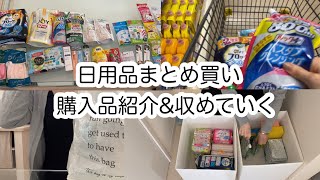 【日用品まとめ買い】購入品紹介/収めて行くよ