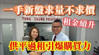 【每週東涌樓市回顧】一手新盤求量不求價│租金續升※供平過租引爆購買力 16/07/2024 #東涌物業