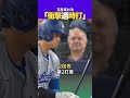 【大谷翔平】花巻東対決 ：自己最速の一打🔥🔥🔥 shorts 大谷翔平 菊池雄星 baseball