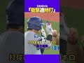 【大谷翔平】花巻東対決 ：自己最速の一打🔥🔥🔥 shorts 大谷翔平 菊池雄星 baseball