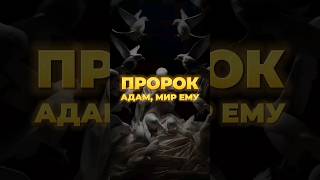 Пророк Адам, мир Ему (часть 1) #адам #пророк #ислам #shorts #муслим