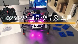 자율주행 교육/연구용 드론 Q250-V2 소개