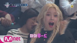 I Can See Your Voice 5 [예고] 마마무 솔라vs문별,휘인,화사 (팀분열?!) 170316 EP.7