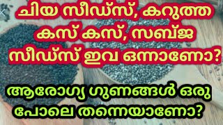 ചിയ സീഡും കറുത്ത കസ്കസും ഒന്നാണോ? ഏതാണ് ഉപയോഗിക്കേണ്ടത്? ആരോഗ്യഗുണങ്ങൾ ഒന്നാണോ? Dr. Nadiya