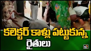 కలెక్టర్ కాళ్లు పట్టుకున్న రైతులు | Farmers touches district collector's feet | 10TV