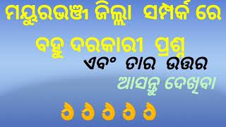 ମୟୁରଭଞ୍ଜ ଜିଲ୍ଲା ସମ୍ପର୍କ ରେ ସମ୍ପୂର୍ଣ୍ଣ ପ୍ରଶ୍ନ ଏବଂ ତାର ଉତ୍ତର 💯💯💯💯💯💯💯💯💯💯💯