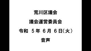 【荒川区議会】議会運営委員会（令和5年6月6日）