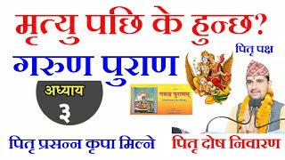 Garun Puran In Nepali | अध्याय ३ | गरूण पुराण || pitri paksha || garud puran