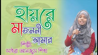 হায়রে মা জননী আমার | | Hay re Ma Jononi By Shiha