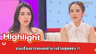 ต้มยำอมรินทร์ EP.498 - รวมเรื่องราวของเหล่านางร้ายสุดแซ่บ !! [Highlight]