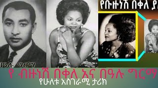 ብዙነሽ በቀለ እና በዓሉ ግርማ የህይወት እና ፍቅር ታሪክ | Bizunesh Bekele Biography | Bealu Girma Biography
