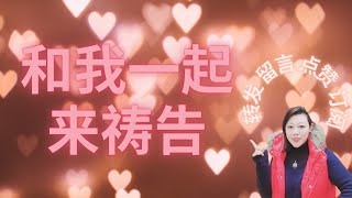 和我一起来为江苏徐州的铁链女李莹祷告， 也为所有的被拐卖的妇女祷告