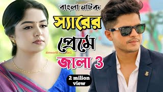 New Natok 2024 Full | Niloy Alomgir Heme | স্যারের সাথে প্রেম জালা 3 নিলয় হিমি নতুন নাটক |bangla nat