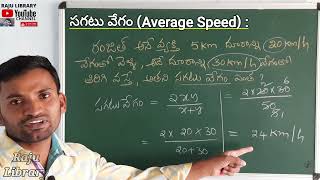 Average speed//సగటు వేగం//time and distance//arithmetic for competitive exams