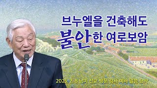 브누엘을 건축해도 불안한 여로보암 - 기쁜소식선교회 박옥수 목사