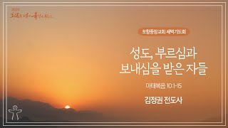 포항중앙교회 새벽기도회 (25-02-04 화) 김정권 전도사