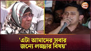 এটা আমাদের সবার জন্যে লজ্জার বিষয়: সারজিস | July Saheed | Sarjish Speech | Channel 24