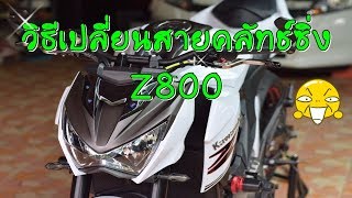 วิธีเปลี่ยน สายคลัทช์ซิ่ง Z800 EP:6