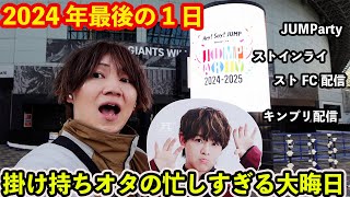 【JUMParty現場Vlog】これが4グループ掛け持ちしてるジャニオタ男子の”大晦日のリアル”...