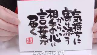 今日のきょんちゃん筆文字『気持ちに寄り添うから相手の心に言葉が届く』