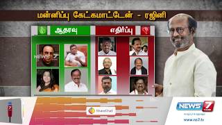 ரஜினிக்கு யார்? யார் ஆதரவு, யார் யார் எதிர்ப்பு தெரிவித்துள்ளனர்