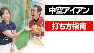 【中空アイアンの正しい打ち方】飛び系アイアンは打ち込む？払い打つ？