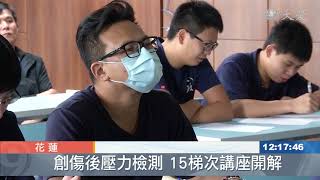 15梯次創傷壓力檢測講座 讓救難人員抒發