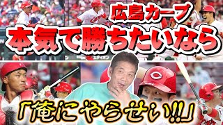 【広島カープ】本気で勝ちたいなら「俺にやらせい！！」カープ後半戦の秘策とこれからやるべき事【高橋慶彦】【カープ】