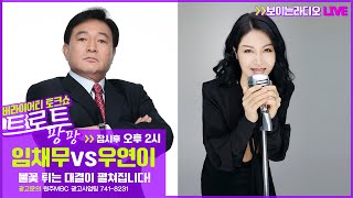 [트로트팡팡] 임채무 VS 우연이 (220519)