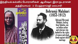 இந்தியக் கல்விப் போராளிகள்- ஆயிஷா .இரா .நடராசன் அத்தியாயம் -2-பெஹ்ராம்ஜி மலபாரி #womenshistorymonth