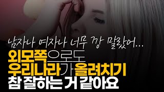 (※시청자댓글) 외모 쪽으로도 우리나라가 올려치기 참 잘하는 거 같아요