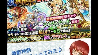 【モンスト】ナイチンゲール狙いで激獣神祭40連ガチャってみた！！