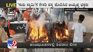 Veteran Actor Shivaram Actor Cremated At Banashankari Crematorium | ಪಂಚಭೂತಗಳಲ್ಲಿ ಲೀನರಾದ ನಟ ಶಿವರಾಂ