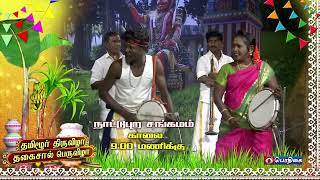 PROMO | நாட்டுபுற சங்கமம் | தமிழூர் திருவிழா தகைசால் பெருவிழா | 16.01.2024 - காலை 9.00 மணிக்கு