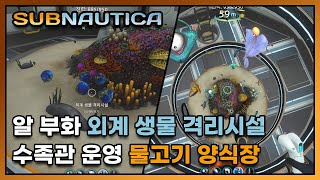 물고기 양식장 가동 - 서브노티카(Subnautica) 38화