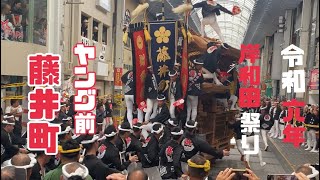 令和六年九月十四日 岸和田祭り 『藤井町』ヤング前やり廻し