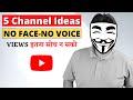 5 YouTube Channel Ideas Without Voice and Face | No Face No Voice Youtube Channel ideas for 2022