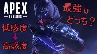 低感度マスターが高感度使ってみた！_数字感度/低感度 【APEX】【感度は概要欄に】