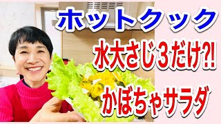 【ホットクックレシピ】「蒸しかぼちゃ」を水大さじ３杯だけでふっくら甘く蒸す方法