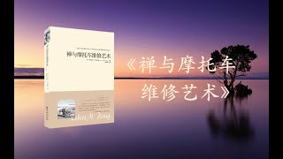 《禅与摩托车维修艺术》，一场关于价值、生命意义探讨的哲学课，追求心灵的平静与完整。