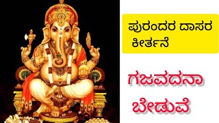 ಗಜವದನಾ ಬೇಡುವೆ| ಪುರಂದರ ದಾಸರ ಪದಗಳು| ಕನ್ನಡ ಭಜನೆಗಳು @Nithyabhajanegalu