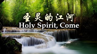 圣灵的江河 聖靈的江河 Holy Spirit, Come