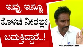 ಇವ್ರು ಇನ್ನೂ ಕೊಳಚೆ ನೀರಲ್ಲೇ ಬದುಕ್ತಿದ್ದಾರೆ..! | Mysore | Karnataka | Tv5 kannada