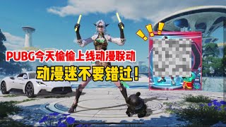 【紧急通知】今天PUBG悄悄上线了动漫联动🔥动漫迷不能错过！｜PUBG MOBILE