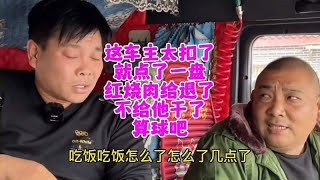 这车主太抠门了，就点了一盘红烧肉还给退了，不给他干了