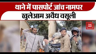 fatehpur police का एक और कारनामा सामने आया,थाने में पासपोर्ट जांच के नाम पर खुलेआम अवैध वसूली