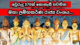 Lambakarna Dynasty /Sri Lanka History Part 1 / ලම්බකර්ණ  රාජ්‍යවංශය