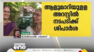 ആളുമാറി 84കാരിയെ അറസ്റ്റ് ചെയ്തതിൽ പൊലീസ് ഉദ്യോഗസ്ഥര്‍ക്കെതിരെ നടപടിക്ക് ശിപാർശ | Palakkad